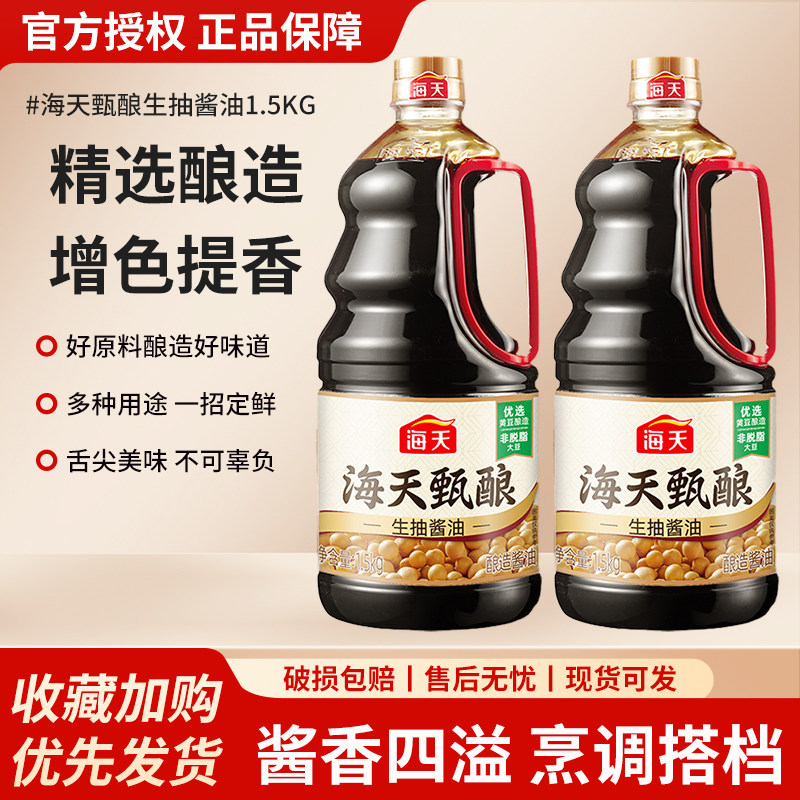 海天甄酿生抽酱油1.5kg家用大瓶实惠装酿造酱油炒菜凉拌提鲜调料,粮油调味/速食/干货/烘焙,酱油,淘宝优惠券,粉丝福利购,淘宝优惠卷