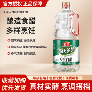 海天9度白醋1.9L大瓶装 酿造食用白醋腌制炒菜腌萝卜酸菜凉拌家用