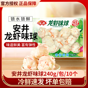 安井龙虾味球240g火锅食材丸子关东煮冷冻小包装 组合批发套餐大全