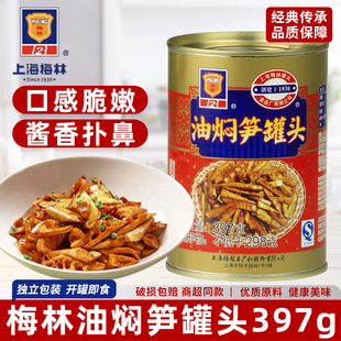 梅林油焖笋罐头397g爽口下饭菜干竹笋尖方便即食速食鲜笋整箱批发