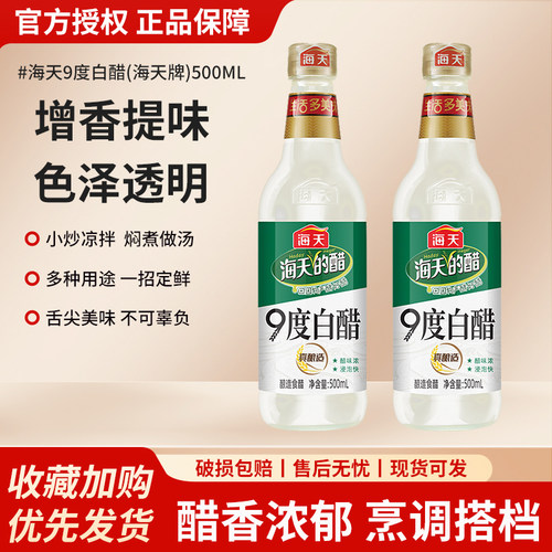 海天9度白醋500ml*12整箱玻璃瓶商用超市蘸饺腌制泡菜饭店批发装
