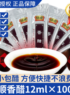 镇江特产恒顺香醋12ml小袋包装方便快餐外卖旅行露营酿造食醋尝鲜