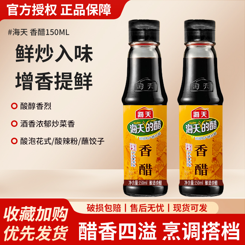 海天牌香醋150ml宴会凉拌