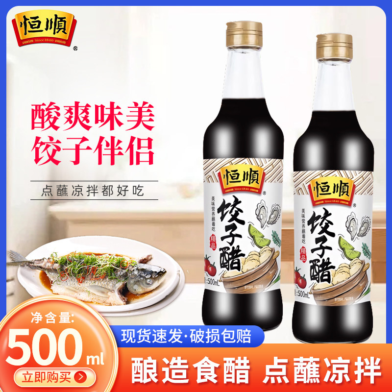 恒顺饺子醋500ml镇江香醋特产调味品料蘸料醋食醋家用红烧炒菜,粮油调味/速食/干货/烘焙,醋/醋制品/果醋,淘宝优惠券,粉丝福利购,淘宝优惠卷