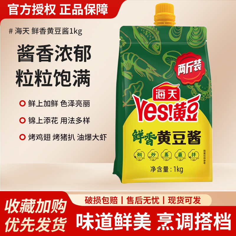 海天鲜香黄豆酱1kg非转基因