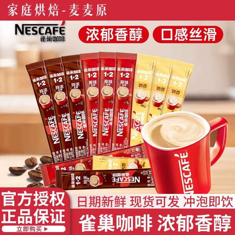 雀巢咖啡原味奶香条装1+2三合一速溶咖啡饮品提神防困冲泡咖啡粉,咖啡/麦片/冲饮,速溶咖啡,淘宝优惠券,粉丝福利购,淘宝优惠卷