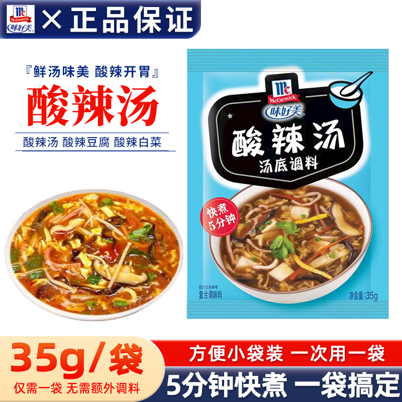 味好美酸辣汤35g袋装家用调味料包即食速溶方便速食靓汤煲汤底料