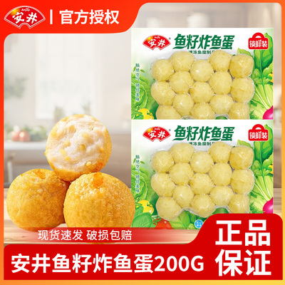 安井锁鲜装鱼籽炸鱼蛋200g火锅丸子麻辣烫嫩鱼丸福袋关东烧烤食材