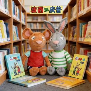 原版授权波西和皮普玩偶绘本毛绒玩具0公仔6岁男女孩春节生日礼物