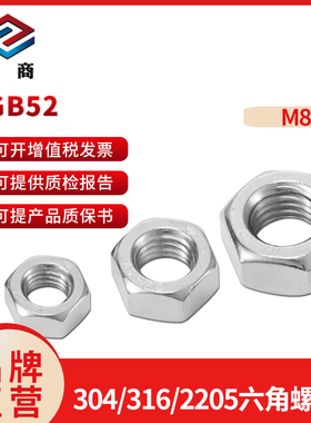 紧商GB52六角螺母国标螺丝帽奥展304/316/2205不锈钢对边14mmM8