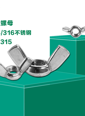 紧商304/316不锈钢蝶形螺母奥展DIN315蝶形羊角手拧螺丝帽M234568