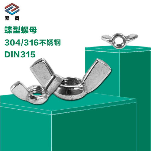 紧商304/316不锈钢蝶形螺母