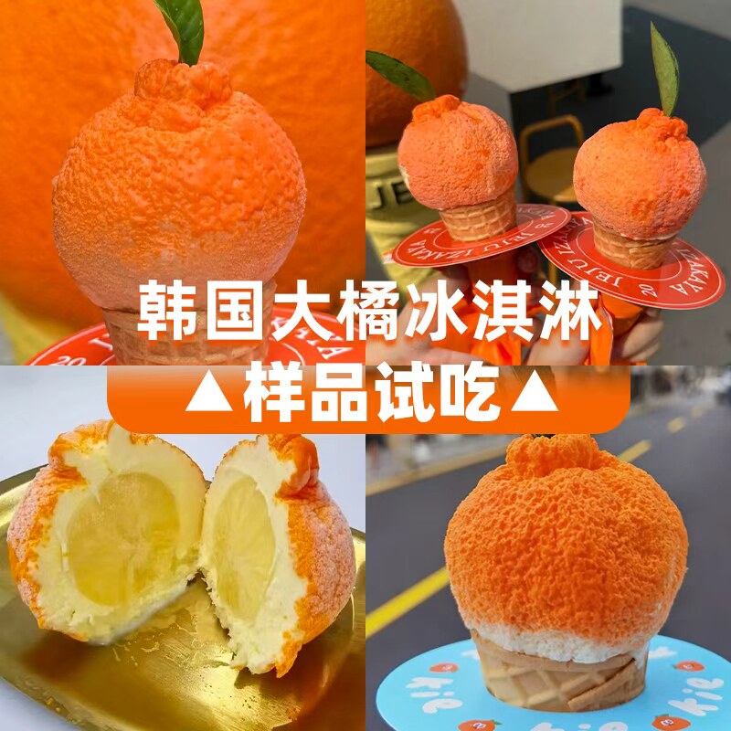 网红款韩国大橘冰淇淋小吃雪糕冰激凌冰棒批发商用半成品样品试吃