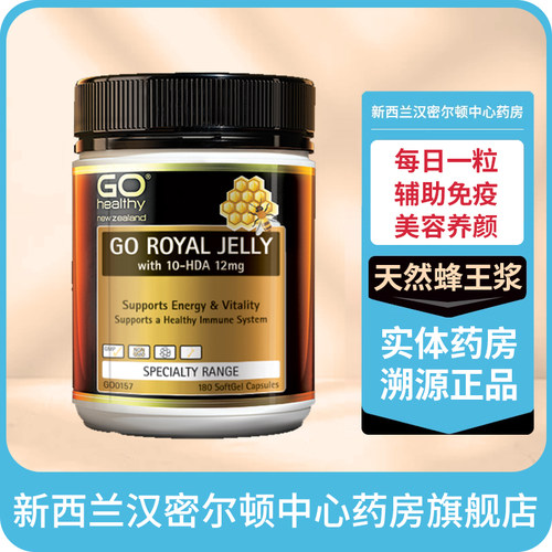 新西兰药房Go Healthy高之源蜂王浆蜂皇浆胶囊180粒提升免疫美容