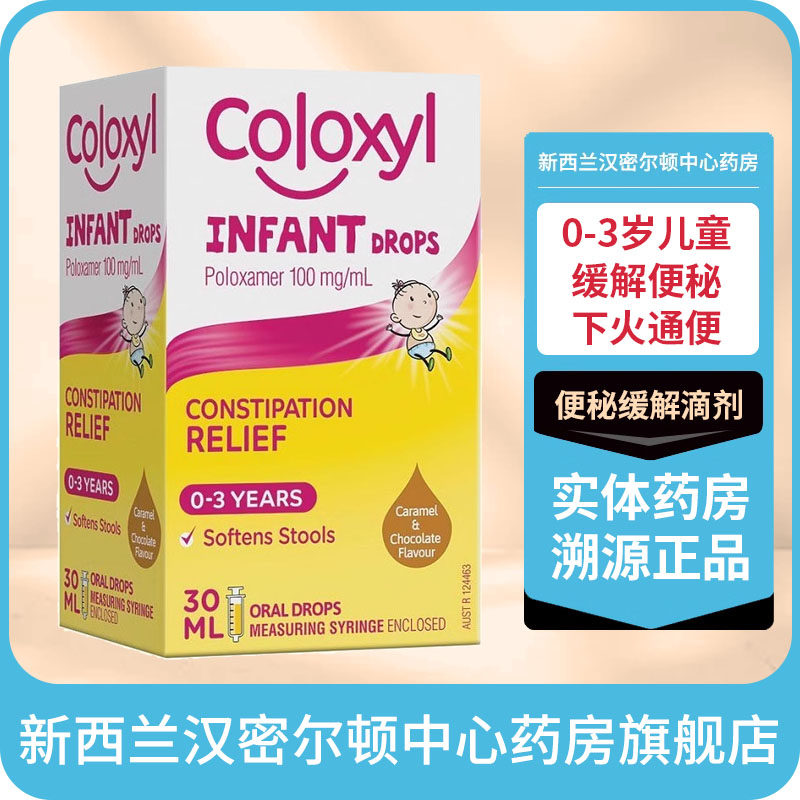 新西兰药房COLOXYL婴幼儿儿童便秘缓解滴剂0-3岁下火通便药胀气