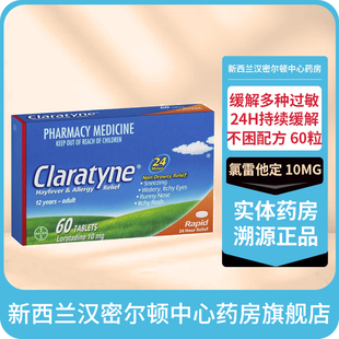 德国拜耳原厂Claratyne氯雷他定抗过敏片60粒进口顽敏清佳力天
