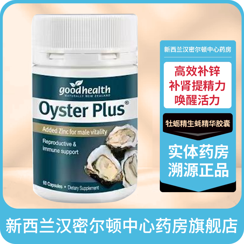 新西兰好健康GOOD HEALTH生蚝精牡蛎精胶囊60粒男性保健提升元气