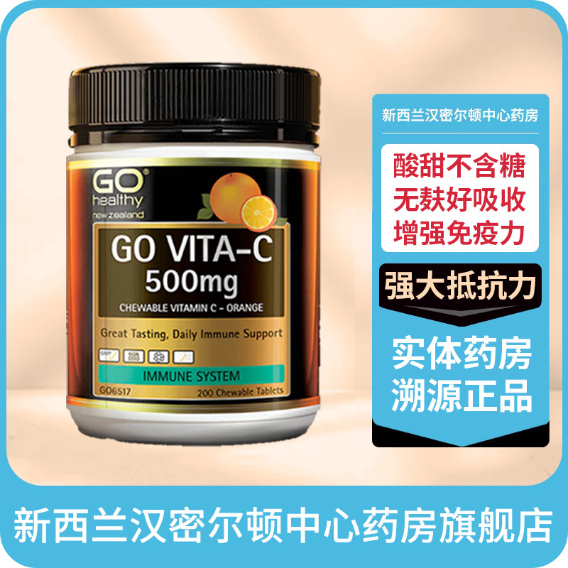 新西兰药房高之源Go Healthy全家儿童果味维生素C咀嚼片免疫力