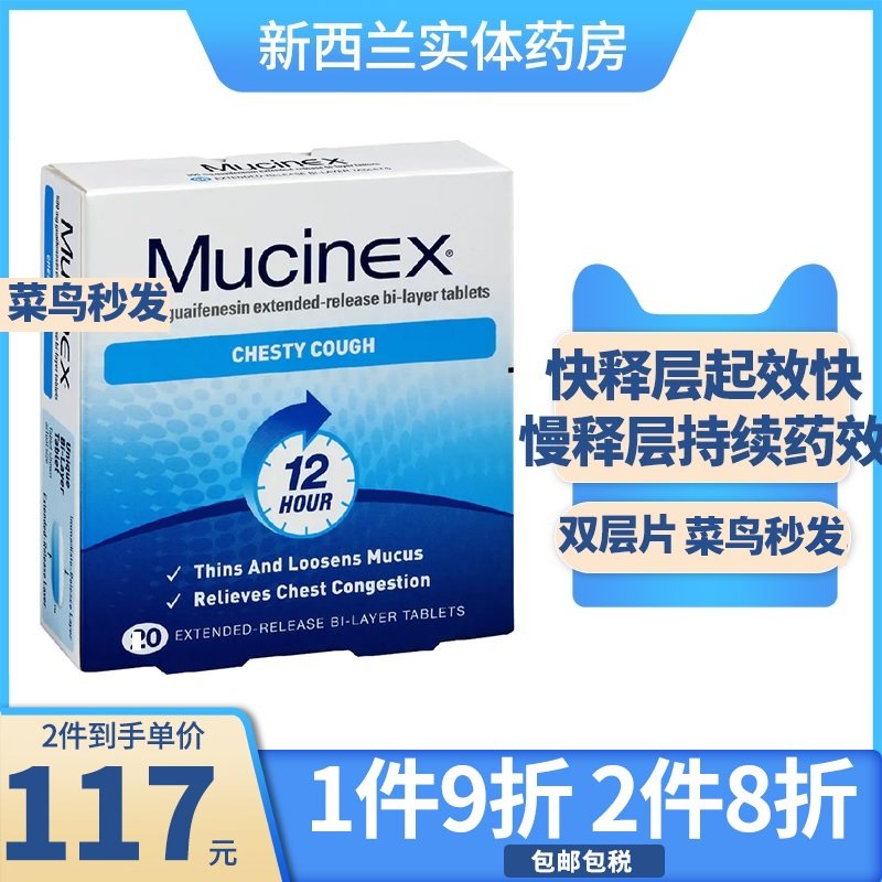 新西兰药房mucinex美清痰化痰止咳片愈创甘油醚20粒长效12小时