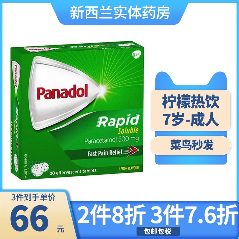 新西兰药房 澳洲panadol必理痛快速型退烧止痛柠檬味泡腾片20粒