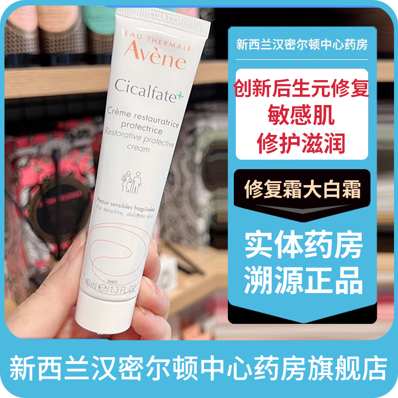 新西兰药房AVENE雅漾修复霜大白霜修复再生霜40ml敏感肌修护滋润