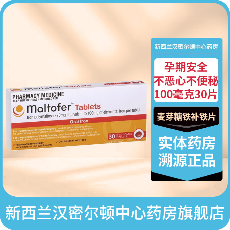 新西兰药房Maltofer麦芽糖铁补铁片100毫克30片孕期孕妇补铁12岁+