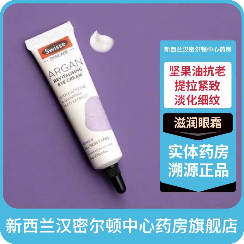 新西兰药房Swisse摩洛哥坚果油抗老眼霜15毫升提拉紧致滋润眼霜