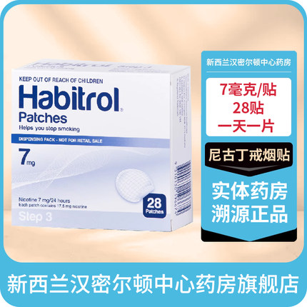 新西兰HC药房诺华Habitrol尼古丁戒烟贴步骤三7毫克28贴 力克雷