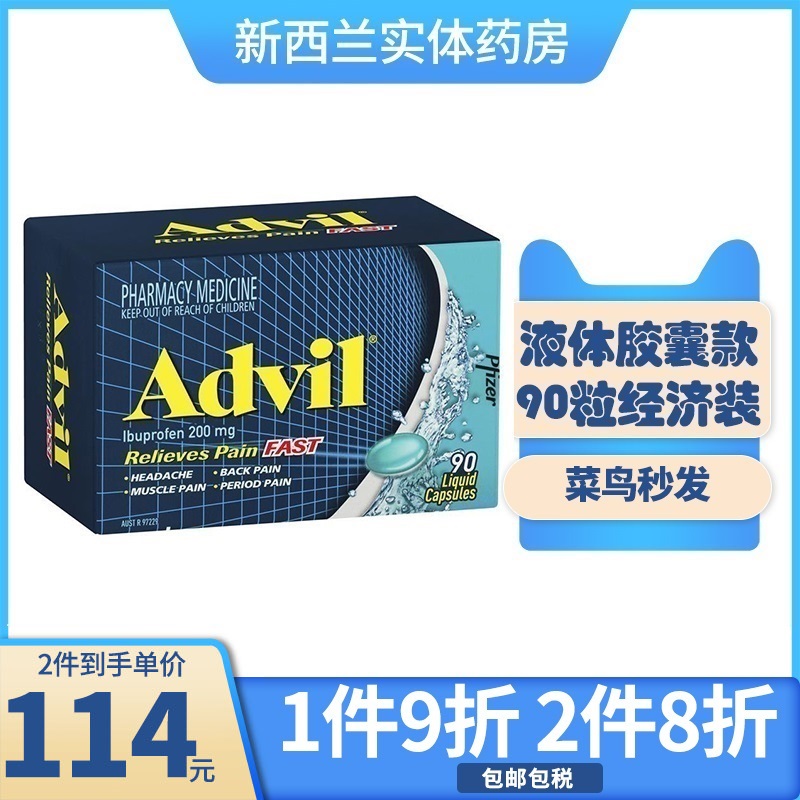 新西兰药房ADVIL布洛芬液体胶囊90粒消炎止痛退烧痛经痛风流感药