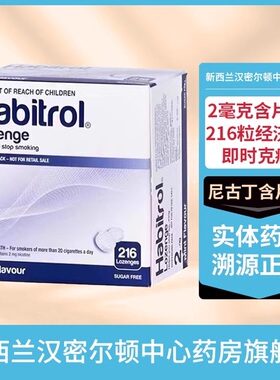 新西兰HC药房诺华戒烟Habitrol尼古丁含片糖2毫克216粒Nicorette