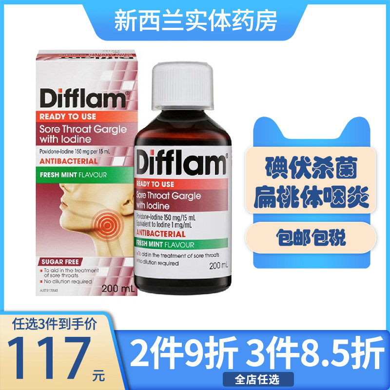新西兰药房difflam碘伏杀菌消炎止痛漱口水得伏宁200ml咽炎溃疡