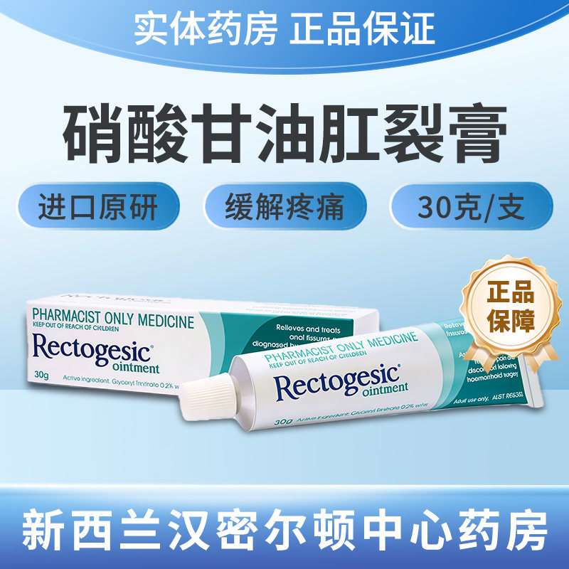 新西兰药房Rectogesic三硝酸甘油酯肛裂痔疮膏缓解疼痛肛痔术后