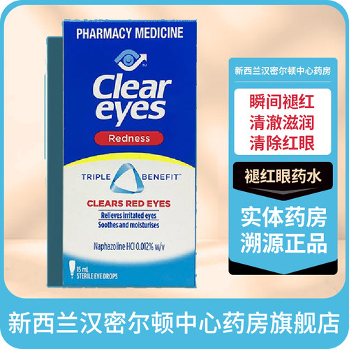 新西兰HC药房Clear eyes褪红血丝立可白眼药水滴眼液萘甲唑林退红