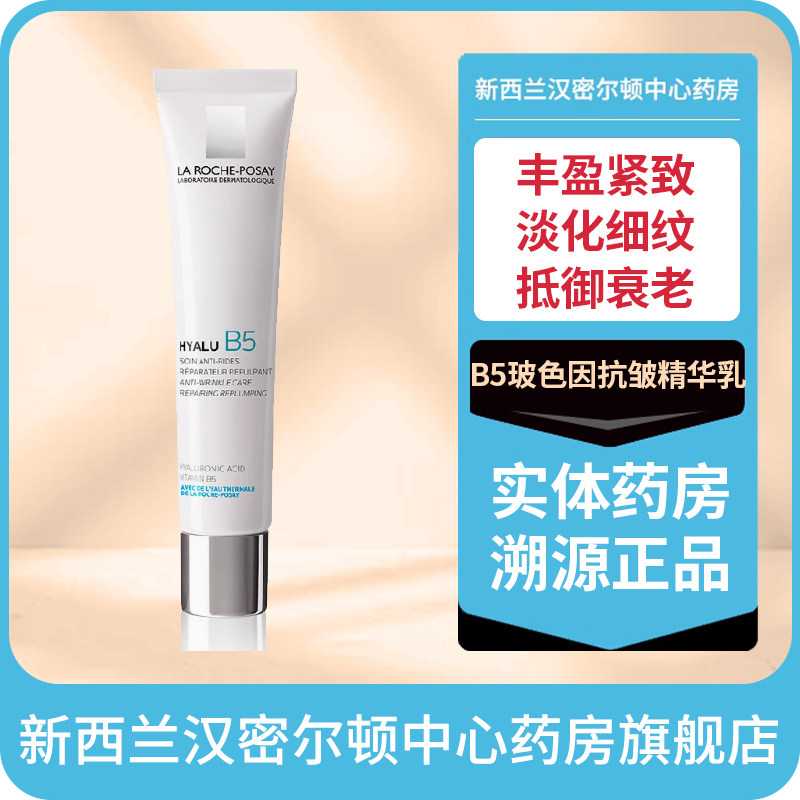 新西兰药房理肤泉B5玻尿酸玻色因抗皱精华乳淡纹提拉紧致40ml