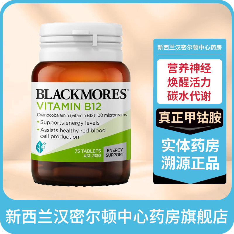 澳佳宝新西兰药房澳佳宝Blackmores维生素B12片 75粒图片