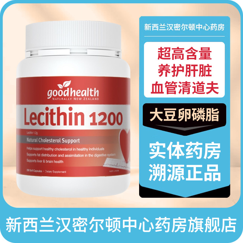 新西兰药房好健康GOOD HEALTH卵磷脂1200胶囊200粒平衡血脂护心脑