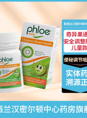 新西兰PHLOE腹乐儿童奇异果益生菌消化酶便秘调节咀嚼片50粒纤维