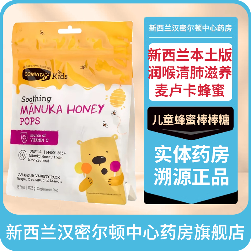 新西兰本土原装版康维他儿童蜂蜜棒棒糖15粒麦卢卡蜂蜜润喉滋养
