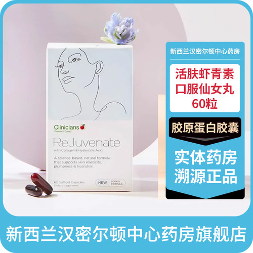 科立纯胶原蛋白虾青素胶囊新西兰