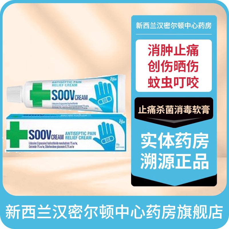 新西兰药房意高SOOV止痛杀菌消毒软膏创伤晒伤蚊子叮咬止痒消肿膏