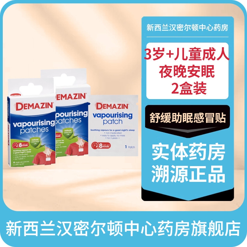 Demazin成人儿童感冒贴止咳化痰贴风寒通鼻塞止鼻涕助眠2盒共12贴