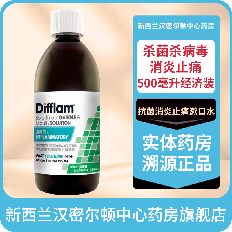 新西兰药房500毫升DIFFLAM抗菌消炎止痛漱口水得伏宁咽炎口腔溃疡