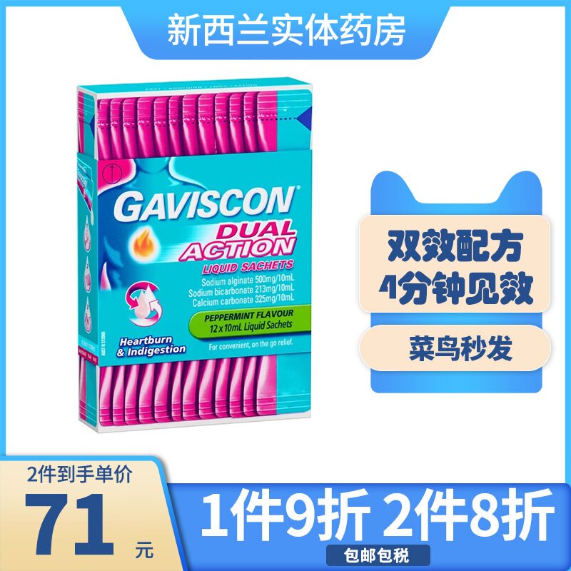 新西兰药房gaviscon嘉胃斯康胃酸反流烧心双效消化液10ml12条孕妇