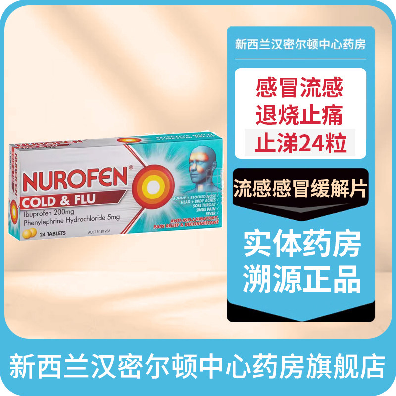 新西兰药房澳洲Nurofen布洛芬流感感冒止涕退烧缓解片24片流感药