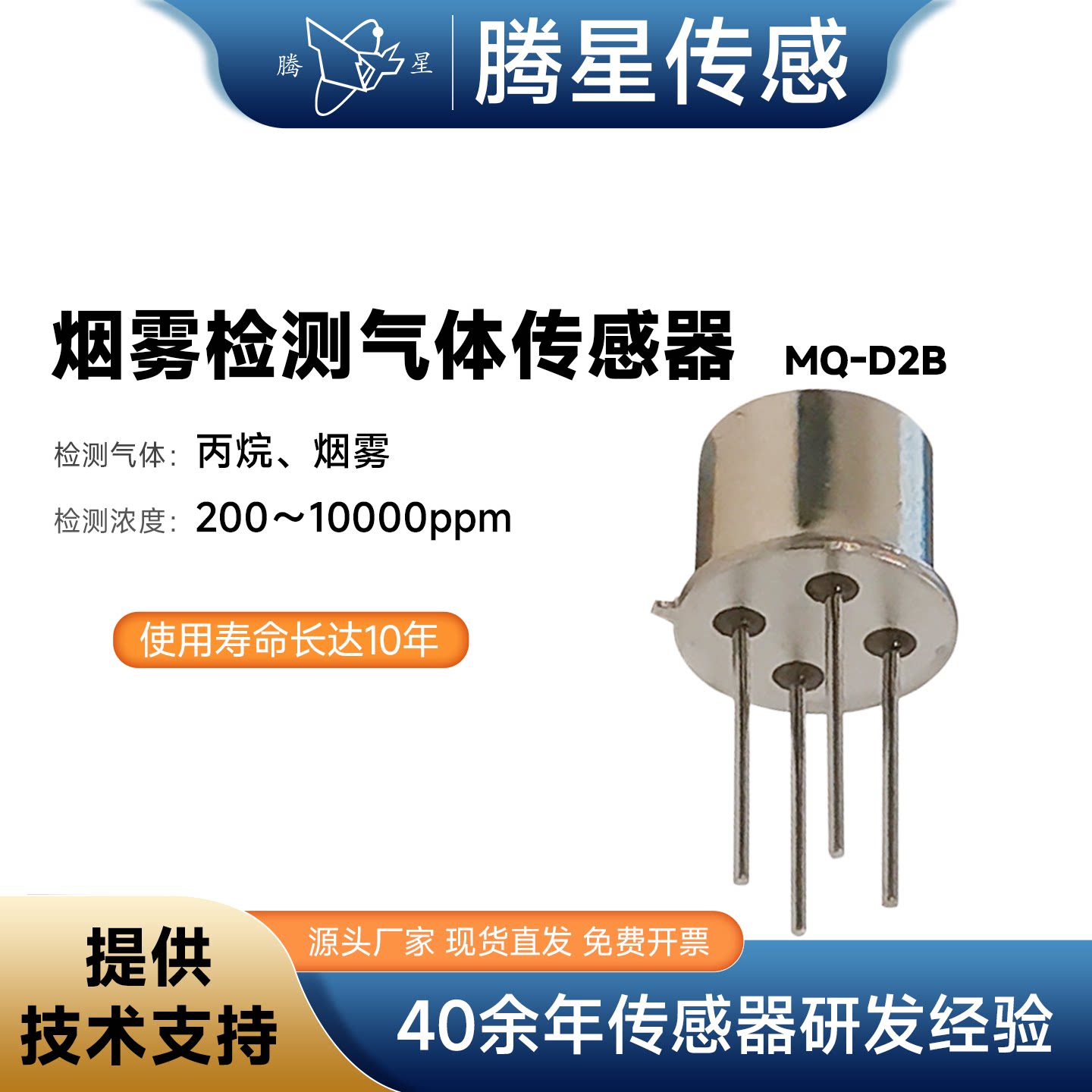 腾星MQ-D2B烟雾传感器丙烷可燃气体浓度检测报警器探头气敏元器件图片