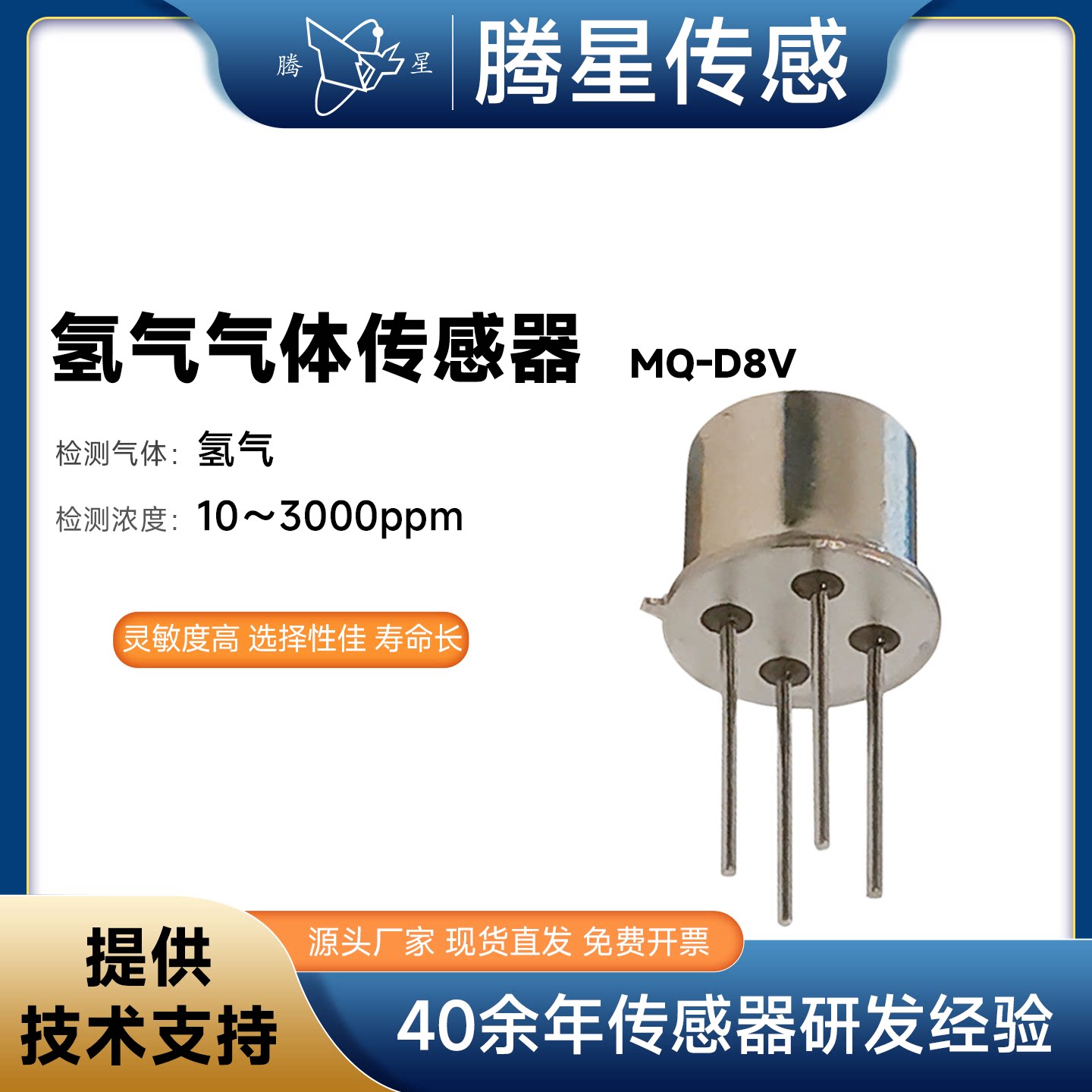 腾星MQ-D8V低功耗氢气气体传感器H2浓度泄漏检测探头储能燃料电池图片