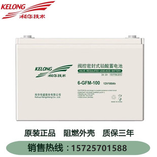 科华KELONG蓄电池6-GFM-100消防设备医疗仪器UPS电源12V100AH电池