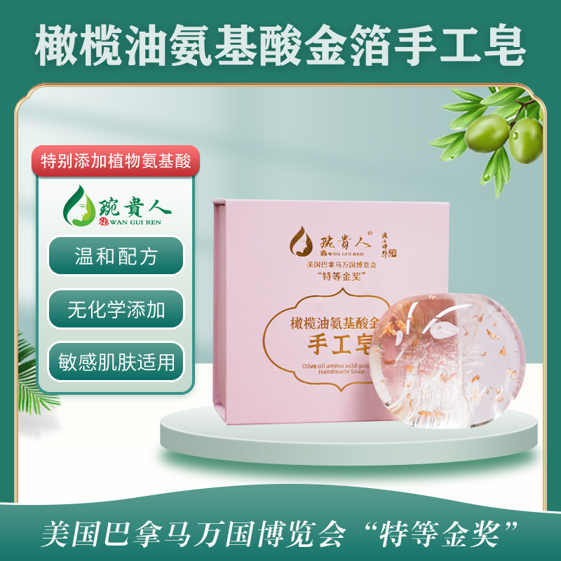 橄榄油氨基酸金箔手工皂