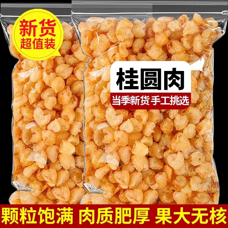 特级无核干桂圆肉500g泡水肉干龙眼桂圆干灯笼新高州散装新货桂圆
