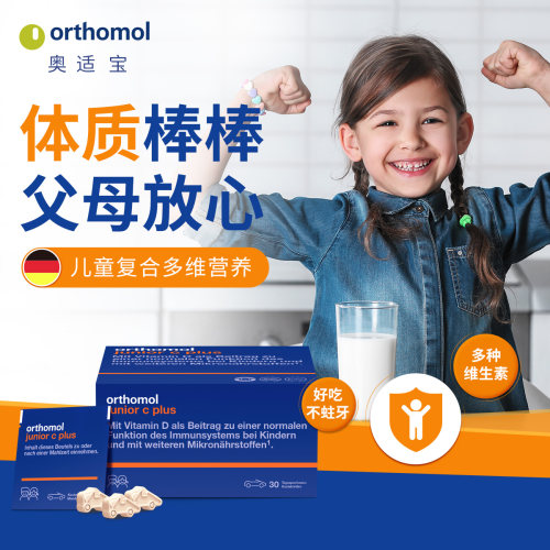 奥适宝ORTHOMOL儿童体质增加钙镁锌维生素综合营养橘子味咀嚼片